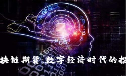 虚拟人区块链期货：数字经济时代的投资新机遇