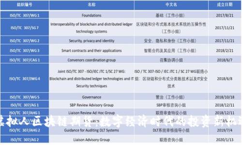 虚拟人区块链期货：数字经济时代的投资新机遇