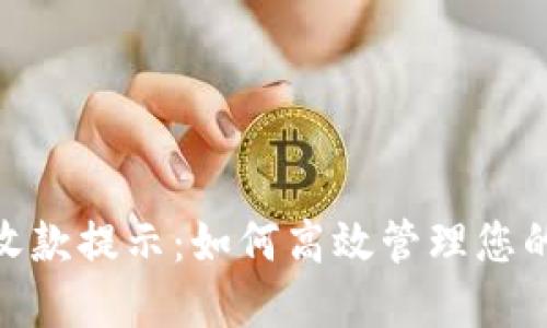 Tokenim钱包收款提示：如何高效管理您的加密货币交易