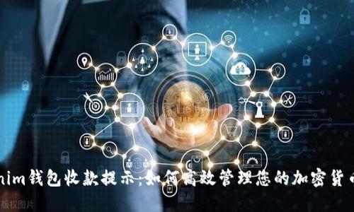 Tokenim钱包收款提示：如何高效管理您的加密货币交易