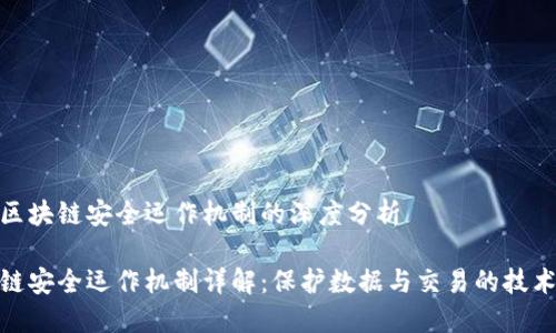 对于区块链安全运作机制的深度分析
区块链安全运作机制详解:保护数据与交易的技术基础