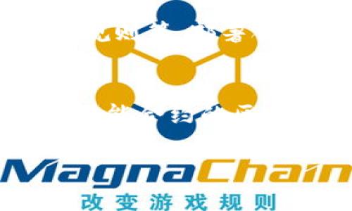 在区块链和加密货币的领域，“tokenim”并不是一个广为人知的术语，可能是您在询问有关某个特定平台或项目的支持情况。在这里，我将尽量解答关于Token和智能合约（SC，Smart Contract）之间的关系，并探讨相关内容。

如果您有更具体的项目或平台名称，请提供更多信息以便进行更准确的分析。

### Token与智能合约的关系

Token的定义
在区块链领域，Token（代币）是指在区块链网络上创建的数字资产。这些代币可以代表各种资产，包括货币、资产所有权、访问权限等。Token通常通过智能合约开发，这些智能合约是自动执行的程序，确保交易的公平和透明。最常见的Token标准包括以太坊上的ERC-20和ERC-721，分别用于可替代和不可替代的Token。

智能合约的作用
智能合约是一种自我执行的协议，在区块链上根据特定规则自动执行条款。它们能够在没有中介的情况下，安全并自动地管理合约的执行和资产的转移。智能合约的不可篡改性和透明性增加了区块链交易的安全性和可信度。

Token如何支持智能合约
大多数Token的创建和管理依赖于智能合约。开发者可以通过编写智能合约来定义Token的规则，比如总供应量、分发机制、转移方式等。以以太坊为例，开发者使用Solidity语言编写智能合约来创建他们的Token，用户通过与智能合约交互来进行Token的转移和交易。

Tokenim是否支持SC？
如果Tokenim是一个特定的平台或项目，支持SC的能力取决于其内部架构。如果Tokenim基于以太坊或其他支持智能合约的区块链，那么它应当具有与智能合约交互的能力。如果是这样，开发者能够在Tokenim上部署和执行基于智能合约的Token。

### 相关问题分析

以下是与“Tokenim支持SC（智能合约）”相关的五个问题，每个问题都详细解释。

1. Tokenim是什么？
Tokenim可能是某个新的区块链项目或平台，其具体定义需要进一步确认。如果是一个现存的平台，您可以查看它的官方网站、白皮书或相关文档。如果没有官方资料，可能是一个新兴的或尚未广泛认可的项目，了解其背景和技术架构是关键。

2. 智能合约如何工作？
智能合约是一种在区块链上实施的自执行协议。在执行合约条款时，它们会自动触发相应的操作。合约中编写的规则会在区块链上永久记录，确保所有参与者都能访问和验证。智能合约的执行是去中心化的，意味着不需要第三方中介，降低了交易的成本和时间。

3. Token与Blockchain的关系是什么？
Token是在区块链网络上创建的数字资产，区块链是其基础架构。Token通常依赖于区块链提供的安全性和透明性来确保其交易和所有权的真实性。Token的存在使得区块链能够应用于各种场景，比如金融交易、数字产权、供应链管理等。

4. 如何开发Token？
开发Token通常需要具备一定的编程技能和对区块链技术的理解。以以太坊平台为例，开发者需要编写合约代码，定义Token的功能，包括总供给量、转移规则等。部署合约后，Token将正式上线，用户可以通过钱包与之交互。开发者还需进行安全性测试，以避免智能合约的潜在漏洞。

5. 支持SC的平台有哪些？
许多区块链平台支持智能合约，比如以太坊、EOS、Tron、Binance Smart Chain等。每个平台的智能合约功能和性能有所不同。例如，以太坊是最早引入智能合约的区块链之一，而Binance Smart Chain则因其高吞吐量而受到欢迎。理解不同平台的特点和用例可以帮助开发者选择适合的环境来部署智能合约。

以上是对Tokenim支持智能合约（SC）相关内容和问题的详细介绍。如果您有更具体的需求或相关问题，欢迎进一步交流！