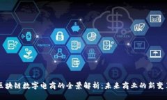 区块链数字电商的全景解