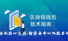 区块链的核心工具：解密