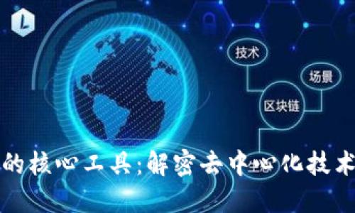 区块链的核心工具:解密去中心化技术的基础