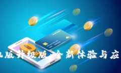 区块链手机版升级版：全