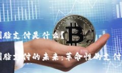 区块链刷脸支付是什么？