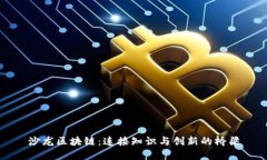 沙龙区块链：连接知识与