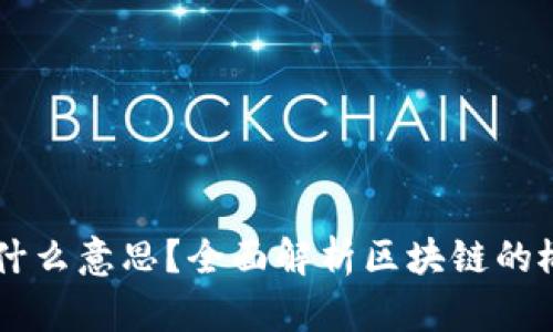 区块链是什么意思？全面解析区块链的概念与应用