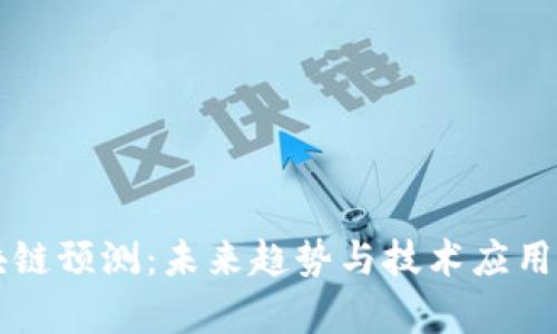 区块链预测:未来趋势与技术应用解析