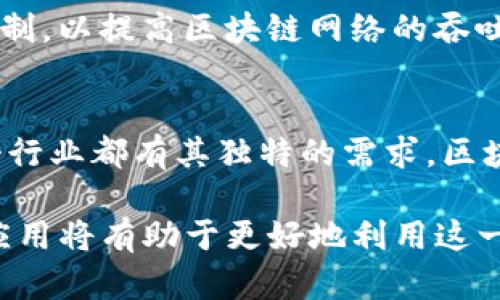 区块链是一种分布式账本技术，具有一系列独特的特点，使其在多个领域得到广泛应用。以下是一些区块链的主要特点及其意义的详细解释。

1. 去中心化

区块链技术的核心特性之一是去中心化，这意味着没有单一的控制实体。传统的数据库通常由中央服务器管理，而区块链通过网络中多个节点的共同参与来维护数据的完整性和安全性。

去中心化的好处在于，它消除了对第三方中介的依赖，从而降低了成本、提高了效率。例如，在金融交易中，用户可以直接在区块链上进行交易，而无需要通过银行等中介。这不仅加快了交易的速度，还增强了系统的安全性和透明度。

2. 不可篡改性

不可篡改性是指一旦数据被加入到区块链中，就几乎无法更改。每个区块包含了前一个区块的哈希值，形成了一个链条。任何试图改变链中某个块的数据都会导致后续所有块的哈希值发生变化，使得篡改变得极其困难。

这一特性确保了数据的真实性和可靠性，这对于金融交易、合同执行等需要数据完整性的应用场景尤为重要。例如，在供应链管理中，企业可以通过区块链追踪产品从生产到销售的每一个环节，确保所有数据真实可信。

3. 可追溯性

区块链技术允许对每一笔交易进行追溯和审计。这是因为所有交易记录都以时间戳的方式被绑定在区块中，任何人都可以查看和验证这些交易。

可追溯性的优势体现在多个行业中。例如，在食品行业，消费者可以通过扫描产品上的二维码，查到该食品的具体来源、生产和配送信息，极大改善了透明度和安全性。在医疗行业，区块链可以帮助追踪药品的生产和流通链，防止假药的出现。

4. 安全性

区块链防止数据被恶意攻击的能力主要由于其使用的加密技术和分布式网络结构。每个用户在网络中都有一个唯一的密钥，这个密钥用来签署和验证交易。

这使得区块链在安全性方面相比于传统数据库有了显著的提升。在不同的行业，区块链的安全特性有助于保护用户隐私和防止信息泄露。例如，金融交易中使用区块链技术可以防止黑客入侵和资金的盗取。

5. 透明性

区块链的所有交易记录对网络中的所有用户都是可见的，增强了系统的透明度。尽管数据是加密的，用户依然可以验证交易的存在和合法性。

透明性不仅可以增强用户对系统的信任，还可以促进企业的合规性。在金融审计、政府管理等领域，透明性使得各方能够监督和审查操作，减少诈骗和腐败的可能性。

相关问题

1. 区块链技术如何应用于金融行业？
金融行业是区块链应用最为广泛的领域之一。区块链技术可以改善支付系统、降低交易成本、提高效率，并且为消费者提供更多的便利。然而，金融机构面临着监管合规、技术整合和市场接受度等挑战。

2. 区块链在供应链管理中扮演什么角色？
区块链能在供应链中提供透明性与追溯性，帮助企业更好地管理产品从原材料到消费者手中的每一个环节。然而，企业需要克服数据兼容性和系统整合问题，才能在实际中实现其潜力。

3. 区块链技术如何影响数据安全与隐私？
区块链通过去中心化存储和加密保护提升了数据安全性。但同时，它也引发了关于隐私保护的讨论，因为区块链的公开透明性可能与个人隐私产生冲突，企业需谨慎处理相关数据。

4. 区块链的可扩展性问题如何解决？
可扩展性是区块链在大规模应用中面临的重要问题。许多项目正在探索Layer 2解决方案和新型共识机制，以提高区块链网络的吞吐量和响应速度。

5. 区块链在非金融领域的应用前景如何？
尽管区块链的应用最初集中在金融领域，但其在医疗、教育、知识产权等非金融领域的潜力同样巨大。每个行业都有其独特的需求，区块链都能提供相应的技术解决方案以流程，提升效率。 

综上所述，区块链的特点使其成为一种具有广泛应用潜力的技术，深入理解这些特性及其在各个领域的应用将有助于更好地利用这一创新技术。