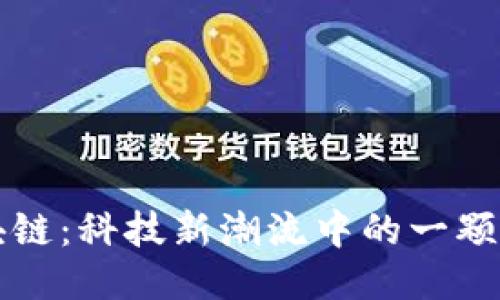 阿斗区块链:科技新潮流中的一颗璀璨明珠