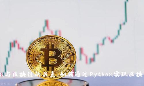 Python与区块链的关系:如何通过Python实现区块链技术