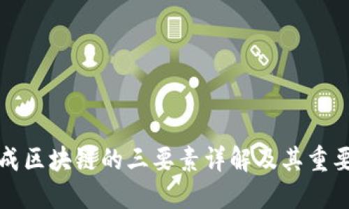 构成区块链的三要素详解及其重要性