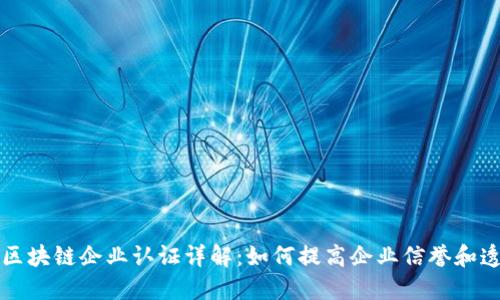 苹果区块链企业认证详解：如何提高企业信誉和透明度