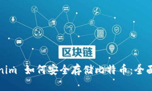 Tokenim 如何安全存储比特币:全面指南