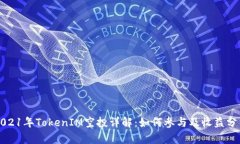 2021年TokenIM空投详解：如何