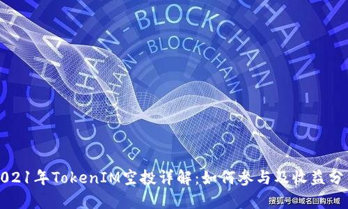 2021年TokenIM空投详解:如何参与及收益分析