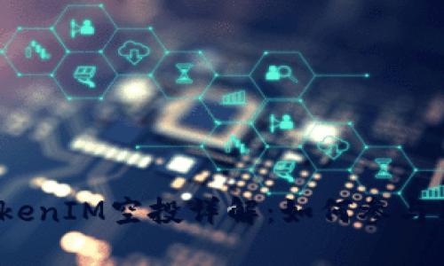 2021年TokenIM空投详解:如何参与及收益分析