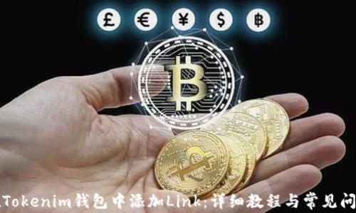 如何在Tokenim钱包中添加Link:详细教程与常见问题解答
