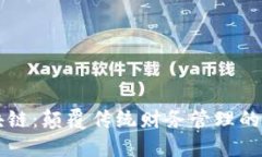 财务区块链：颠覆传统财