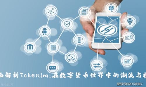 全面解析Tokenim:在数字货币世界中的潮流与挑战
