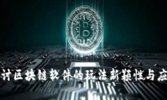 深入探讨区块链软件的玩