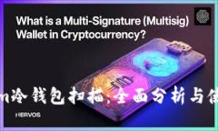 Tokenim冷钱包扫描：全面分