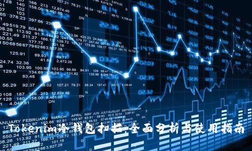 Tokenim冷钱包扫描:全面分析与使用指南