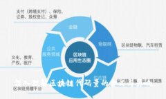 深入理解区块链代码量的