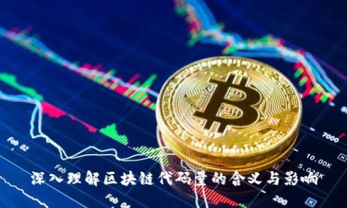 深入理解区块链代码量的含义与影响