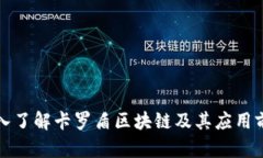 深入了解卡罗盾区块链及