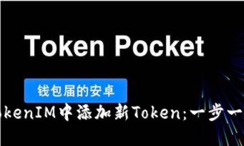 如何在TokenIM中添加新Token:一步一步的指南