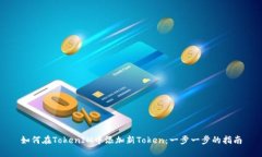 如何在TokenIM中添加新Tok