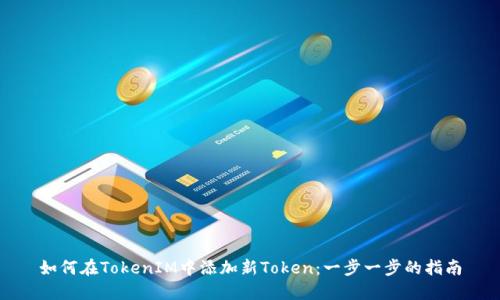 如何在TokenIM中添加新Token:一步一步的指南