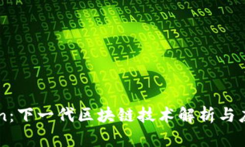Virchain：下一代区块链技术解析与应用前景