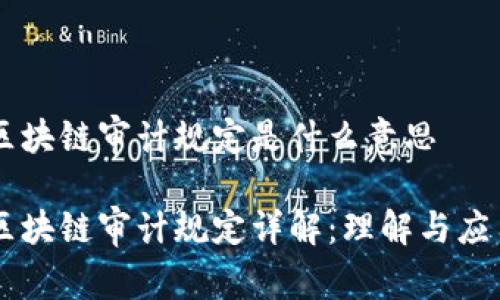 区块链审计规定是什么意思
区块链审计规定详解:理解与应用