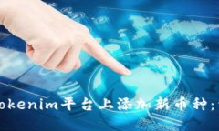 如何在Tokenim平台上添加新