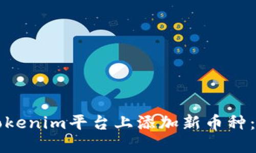 如何在Tokenim平台上添加新币种:详细指南