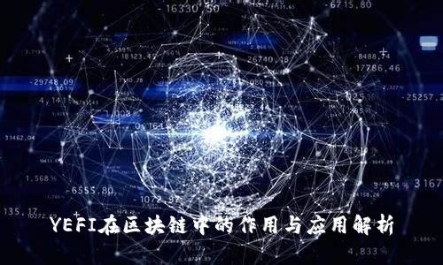 YEFI在区块链中的作用与应用解析