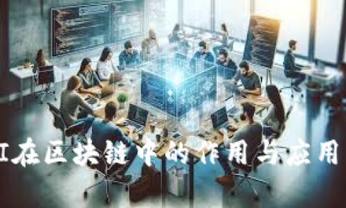 YEFI在区块链中的作用与应用解析