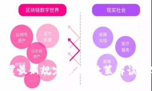 区块链配置最新规定详解:政策解读与实施指南