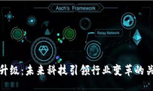 网页
区块链升级:未来科技引领行业变革的关键所在