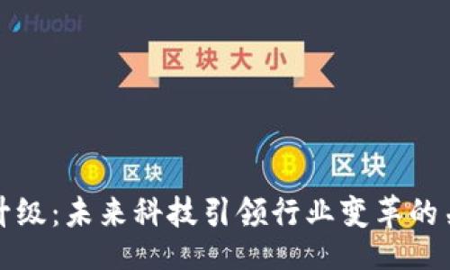 网页
区块链升级:未来科技引领行业变革的关键所在