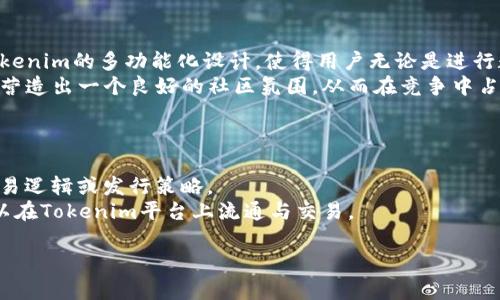   Tokenim是什么？它的应用与未来展望 /   
 guanjianci Tokenim, 数字货币, 区块链技术 /guanjianci 

什么是Tokenim？  
在数字货币及区块链技术迅猛发展的今天，Tokenim作为一个新兴的概念，正逐渐吸引着越来越多的用户和开发者的关注。Tokenim本质上是一个基于区块链技术的去中心化平台，其主要目的是为用户提供一个安全、高效的数字资产管理和交易环境。通过Tokenim，用户可以方便地创建、管理和交易各种数字资产，包括但不限于数字货币、代币、NFT等。

Tokenim的核心功能  
Tokenim拥有多个核心功能，使其在众多区块链平台中脱颖而出。首先，Tokenim支持多种数字资产的创建与管理。这意味着用户可以根据自己的需求创建各类数字代币，而不必依赖于中心化的金融服务机构。  
其次，Tokenim注重安全性与隐私保护。用户在使用Tokenim时，其交易信息和资产数据都会经过加密处理，大幅提升用户隐私保护水平。此外，Tokenim还采用去中心化钱包技术，让用户能够更安全地存储和管理自己的私钥。  
最后，Tokenim还提供了一系列有关智能合约的开发工具。这对于开发者而言，无疑是一个巨大的福利，可以在Tokenim平台上快速搭建自己的去中心化应用（DApp）。

Tokenim的应用场景  
Tokenim在多个领域都有广泛的应用潜力。首先，在金融领域，Tokenim可以为用户提供去中心化的交易所服务，允许用户在没有中介的情况下直接交易数字资产。此外，Tokenim还可以用于开发ICO（首次代币发行）和STO（证券型代币发行），帮助项目方募资。  
在供应链管理上，Tokenim提供可追溯的数字资产记录，这样可以有效提高供应链的透明度，降低欺诈的可能性。同时，Tokenim允许供应商、分销商和消费者之间进行直接的价值交换，减少中间环节。  
此外，Tokenim在游戏、艺术、社交等领域的应用也开始崭露头角，通过创建和交易NFT（非同质化代币），用户可以在游戏中获得稀有道具，或在艺术领域购买和出售数字艺术作品。

Tokenim的未来展望  
随着区块链技术的不断成熟和普及，Tokenim的发展前景是非常广阔的。首先，全球范围内对数字资产的需求将持续上升，这，尤其是在经济不确定性加剧的背景下，更多的人将倾向于使用数字货币进行资产配置。  
其次，Tokenim有可能成为一个开发者友好的平台，吸引大量的区块链开发者加入，随着DApp数量的增加，Tokenim平台的生态将逐步壮大，形成良性的循环。  
最后，Tokenim也可能会在合规性上不断探索，为了满足各国监管机构的要求，Tokenim可能会加强对平台上资产交易的监控，确保符合当地的法律法规，从而吸引更多主流用户。

相关问题整理  
1. Tokenim如何保证用户的隐私与安全？  
2. Tokenim的市场竞争力如何？  
3. Tokenim在全球范围内的法规适应性怎样？  
4. Tokenim与其他区块链平台的区别在哪里？  
5. 如何在Tokenim上创建自己的数字资产？

1. Tokenim如何保证用户的隐私与安全？  
安全性是Tokenim平台的重中之重，其安全保障措施主要体现在以下几个方面：首先，Tokenim采用强加密技术，所有用户数据以及交易记录均会被加密存储，这大大降低了用户数据泄露的风险。其次，去中心化钱包让用户的私钥不再存储在中心化的服务器上，减少了黑客攻击的可能性。此外，Tokenim还引入了多重身份验证机制，确保交易的真实性与合法性，让用户在交易过程中更加安心。  
安全策略不仅限于技术层面的实现，Tokenim团队还需要建立完善的风险管理机制，及时发现并处理平台中的潜在安全漏洞。这种及时响应机制的建立，可以通过设置监控系统来评估每日交易流量、用户活动等关键指标，从而第一时间识别异常情况并进行处理。

2. Tokenim的市场竞争力如何？  
Tokenim的市场竞争力可以从多个角度分析。首先，从技术角度，Tokenim拥有高效的交易机制及较低的交易费用，这使得用户在进行资产交易时能够享受到更好的使用体验。其次，Tokenim的多样化服务满足了不同用户的需求，吸引了越来越多的开发者和用户加入。  
同时，Tokenim需要保持与其他平台的动态竞争，在技术上不断创新，确保其产品始终处于行业领先地位。Tokenim还应加强市场营销，通过良好的品牌形象和用户互动吸引更多用户。此外，Tokenim的团队配备也将是其竞争优势的重要组成部分，专业的团队可以确保技术和市场策略的有效实施。

3. Tokenim在全球范围内的法规适应性怎样？  
随着数字货币及区块链技术的发展，各国对区块链应用的监管政策也在不断更新。Tokenim必须密切关注各国法规的变化，确保其业务在合规的前提下执行。首先，Tokenim可以通过与法律顾问进行合作，建立合规部门，对不同国家的法规进行全面了解与分析。其次，Tokenim可能会根据市场需求和法律环境调整其产品特性，为当地用户提供合规保障。  
例如，某些国家对ICO存在严格限制，而Tokenim则需在这些国家寻求其他替代方案，比如与证券交易所合作或推出符合当地法规的数字资产。此外，Tokenim应该建立透明的合规机制，并在平台公开相关的法律信息，以提升用户的信任度。

4. Tokenim与其他区块链平台的区别在哪里？  
Tokenim与其他区块链平台最大的区别在于其聚焦于用户友好的服务体验。很多平台对用户的门槛设置较高，而Tokenim通过降低入门门槛，允许更多用户轻松参与。此外，Tokenim的多功能化设计，使得用户无论是进行数字资产的交易，还是创建自己的DApp，都可以在一个平台上完成，避免了用户在不同平台间的频繁切换，极大地提升了使用便利性。  
从社区建设的角度来看，Tokenim注重用户反馈与参与，积极鼓励用户为平台的发展提供建议，这与一些封闭的区块链平台形成了鲜明对比。Tokenim希望通过用户共同参与，营造出一个良好的社区氛围，从而在竞争中占据优势。

5. 如何在Tokenim上创建自己的数字资产？  
在Tokenim上创建数字资产是一个相对简便的过程。首先，用户需要注册Tokenim的账户，并完成身份验证。这一步骤是为了确保用户的身份真实可信，防止恶意行为。  
之后，用户可以通过Tokenim提供的创建工具，设置自己想要发行的代币的名称、符号、总供应量等基本信息。在这之后，用户可以选择是否需要智能合约功能，以实现特定的交易逻辑或发行策略。  
完成设置后，用户只需按平台提示提交申请，等待平台的审核通过即可。Tokenim会对新创建的数字资产进行审查，以确保其符合相关规定。审核通过后，用户的数字资产便可以在Tokenim平台上流通与交易。

通过以上对Tokenim的解读，您可以全面了解这一新兴平台的特点、应用和未来展望。同时，针对相关问题的深入分析，也为您在这个领域的探索提供了更多思路与视角。