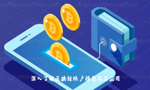 深入了解区块链账户模型及其应用