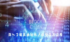 深入了解区块链账户模型