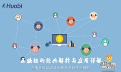 区块链的经典解释与应用