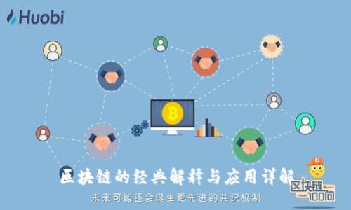 区块链的经典解释与应用详解
