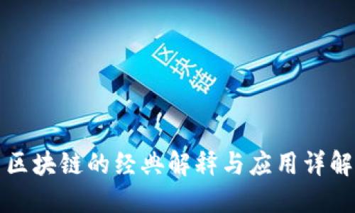 区块链的经典解释与应用详解